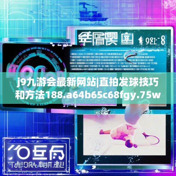 j9九游会最新网站|直拍发球技巧和方法188.a64b65c68fgy.75wew