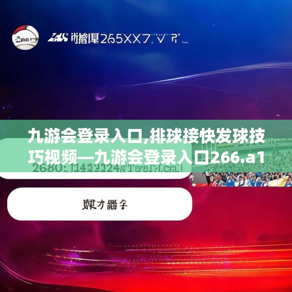 九游会登录入口,排球接快发球技巧视频—九游会登录入口266.a142b143c146fgy.153xczxv