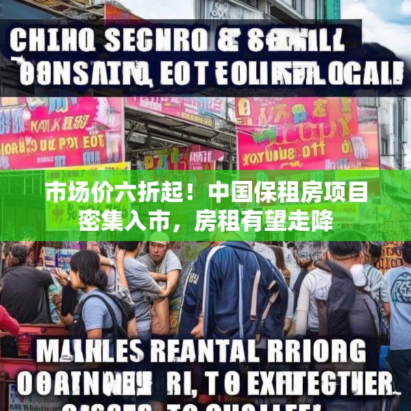 市场价六折起！中国保租房项目密集入市，房租有望走降