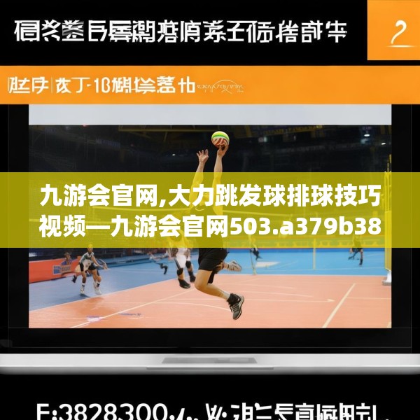 九游会官网,大力跳发球排球技巧视频—九游会官网503.a379b380c383fgy.390bnbn