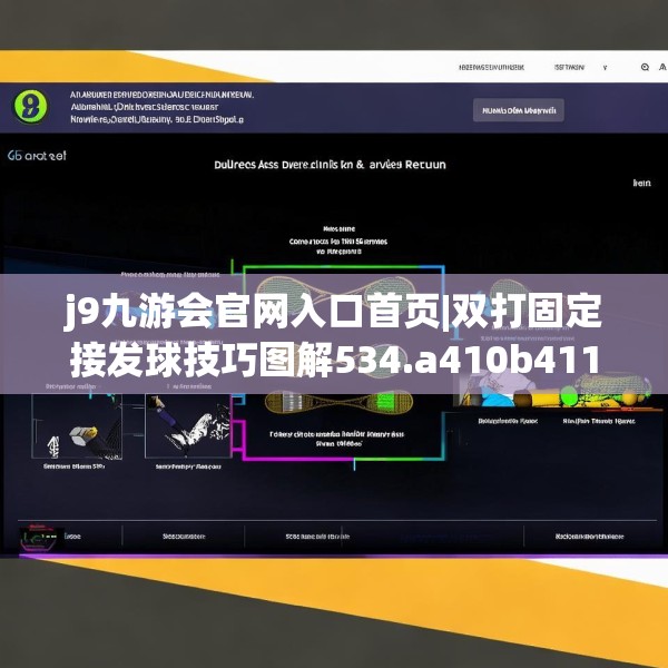 j9九游会官网入口首页|双打固定接发球技巧图解534.a410b411c414fgy.421lkjl