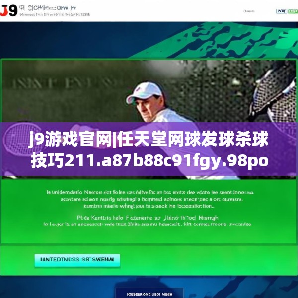 j9游戏官网|任天堂网球发球杀球技巧211.a87b88c91fgy.98poiy