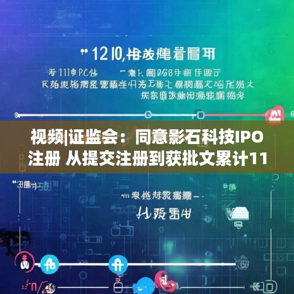 视频|证监会：同意影石科技IPO注册 从提交注册到获批文累计1126天 创始人曾发文求公道