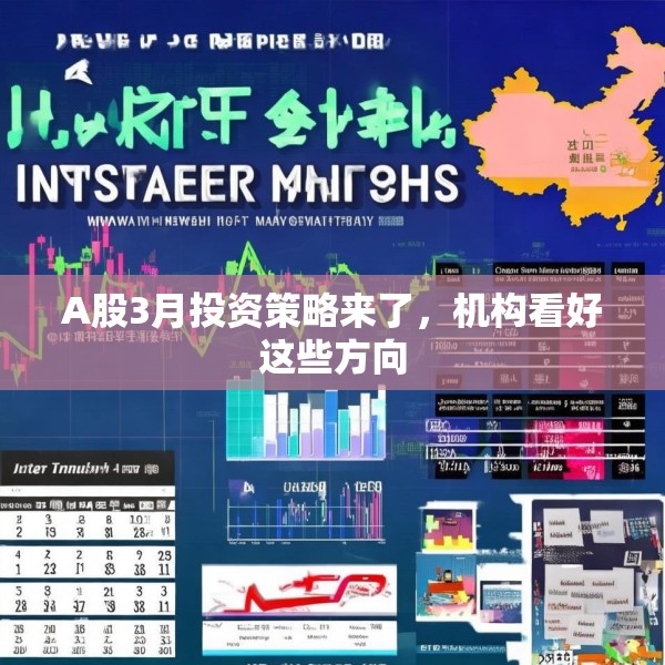 A股3月投资策略来了，机构看好这些方向