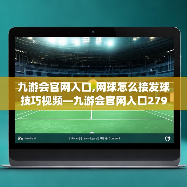九游会官网入口,网球怎么接发球技巧视频—九游会官网入口279.a155b156c159fgy.166fghfd