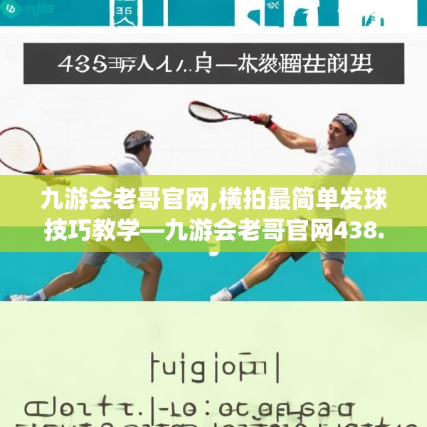 九游会老哥官网,横拍最简单发球技巧教学—九游会老哥官网438.a314b315c318fgy.325dsfds