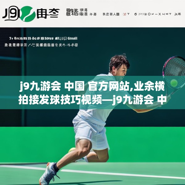 j9九游会 中国 官方网站,业余横拍接发球技巧视频—j9九游会 中国 官方网站355.a231b232c235fgy.242poiy