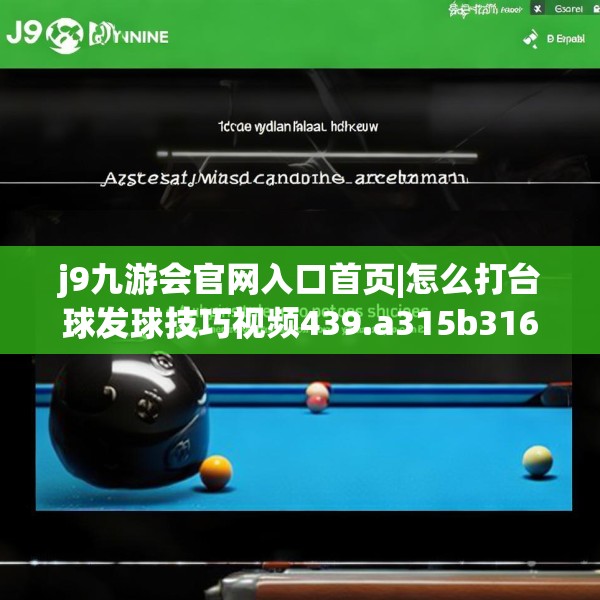 j9九游会官网入口首页|怎么打台球发球技巧视频439.a315b316c319fgy.326fdsfds