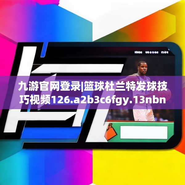 九游官网登录|篮球杜兰特发球技巧视频126.a2b3c6fgy.13nbn