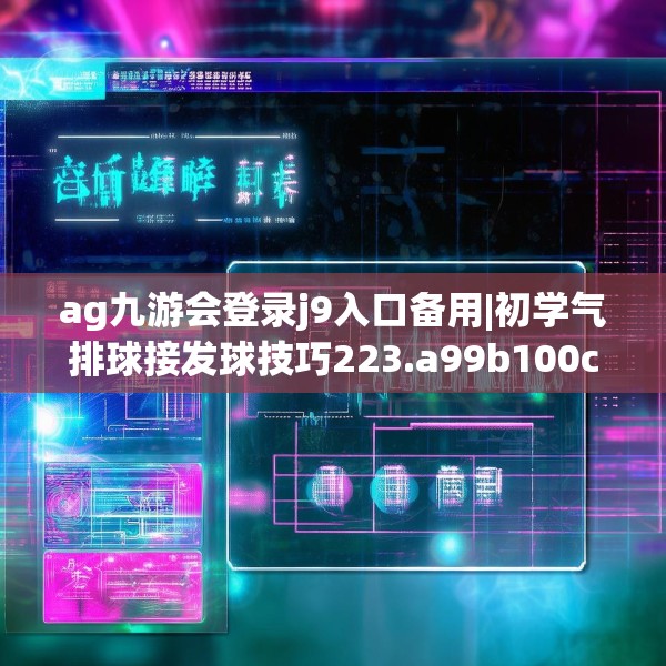 ag九游会登录j9入口备用|初学气排球接发球技巧223.a99b100c103fgy.110fdsfds