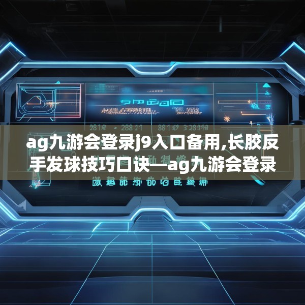 ag九游会登录j9入口备用,长胶反手发球技巧口诀—ag九游会登录j9入口备用286.a162b163c166fgy.173dewqe