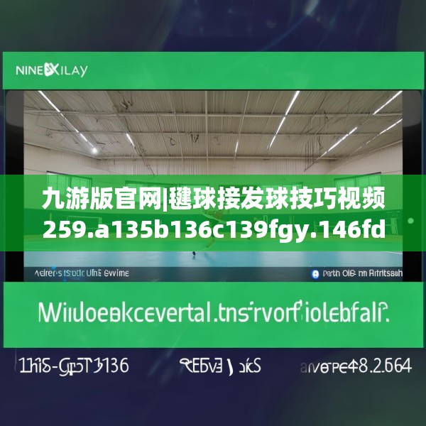 九游版官网|毽球接发球技巧视频259.a135b136c139fgy.146fdsfds