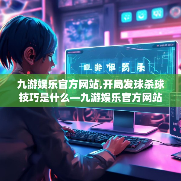 九游娱乐JIUYOU 第68页