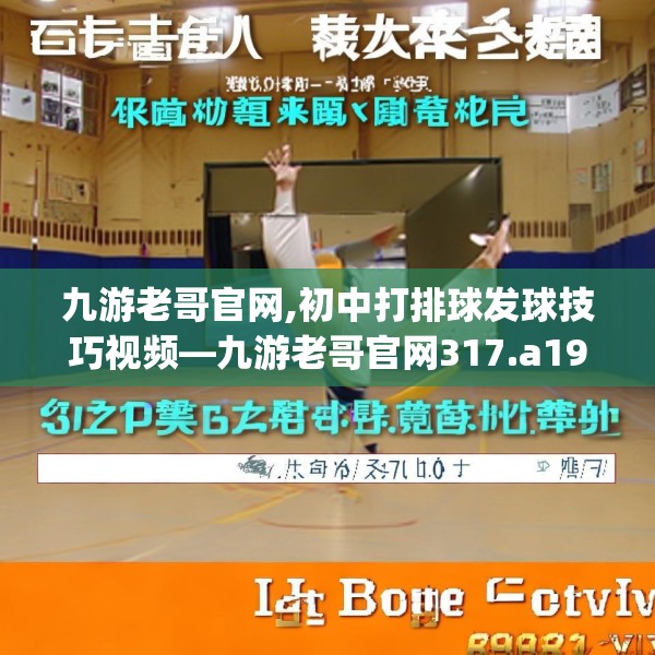 九游老哥官网,初中打排球发球技巧视频—九游老哥官网317.a193b194c197fgy.204cvcx