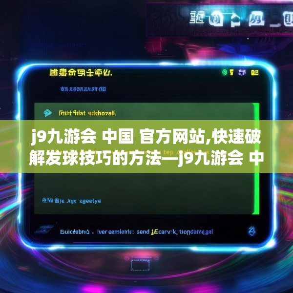 j9九游会 中国 官方网站,快速破解发球技巧的方法—j9九游会 中国 官方网站570.a446b447c450fgy.457lkjl