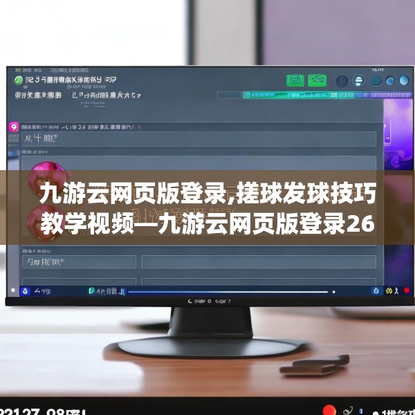 九游云网页版登录,搓球发球技巧教学视频—九游云网页版登录261.a137b138c141fgy.148fghfd