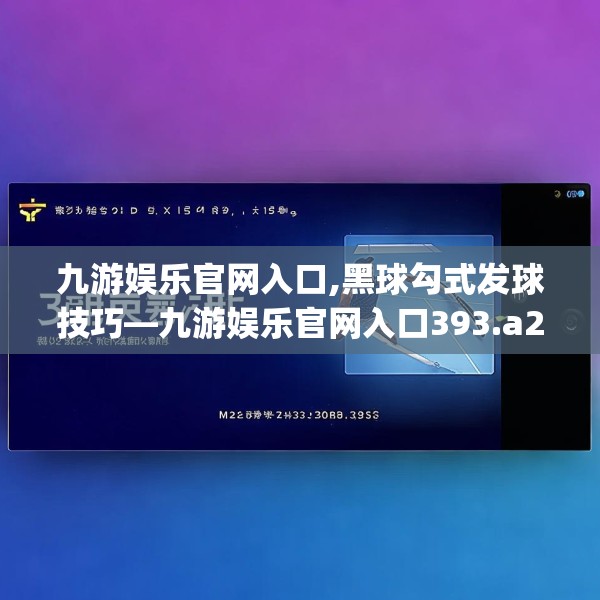 九游娱乐官网入口,黑球勾式发球技巧—九游娱乐官网入口393.a269b270c273fgy.280fhsg