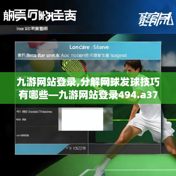 九游网站登录,分解网球发球技巧有哪些—九游网站登录494.a370b371c374fgy.381wew