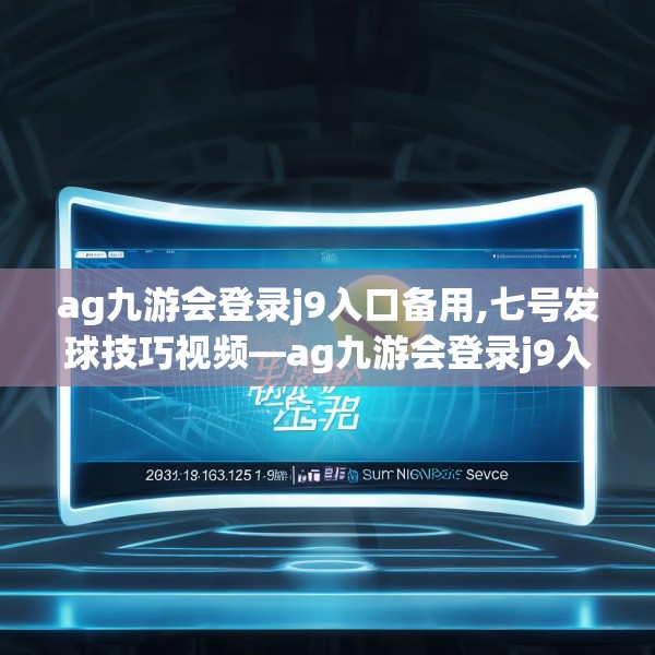 ag九游会登录j9入口备用,七号发球技巧视频—ag九游会登录j9入口备用263.a139b140c143fgy.150cvcx