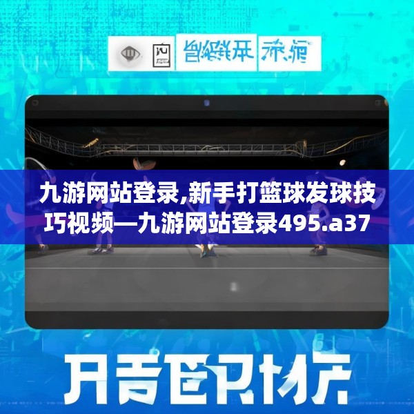 九游网站登录,新手打篮球发球技巧视频—九游网站登录495.a371b372c375fgy.382fghfd