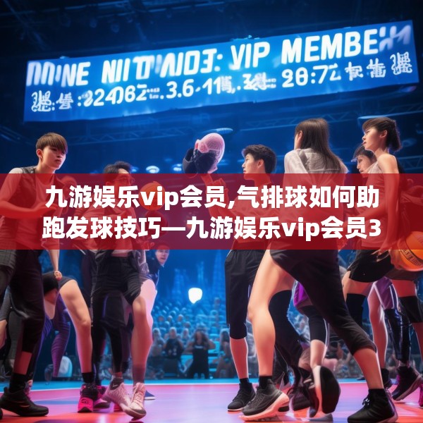 九游娱乐vip会员,气排球如何助跑发球技巧—九游娱乐vip会员384.a260b261c264fgy.271dsfds