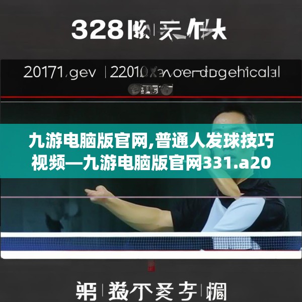 九游电脑版官网,普通人发球技巧视频—九游电脑版官网331.a207b208c211fgy.218fdsfds