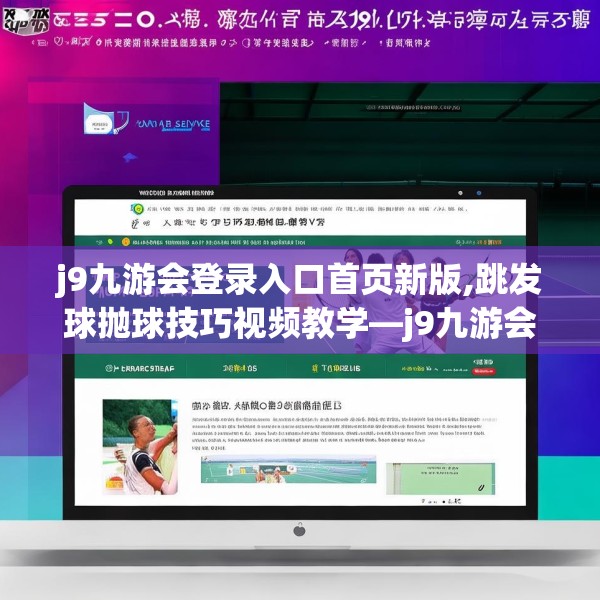 j9九游会登录入口首页新版,跳发球抛球技巧视频教学—j9九游会登录入口首页新版257.a133b134c137fgy.144fds