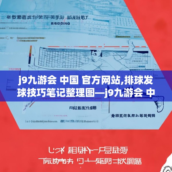 j9九游会 中国 官方网站,排球发球技巧笔记整理图—j9九游会 中国 官方网站379.a255b256c259fgy.266jhhj