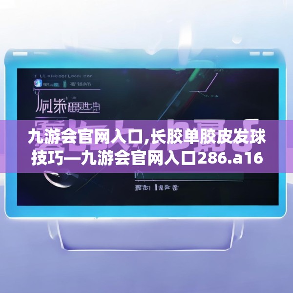 九游会官网入口,长胶单胶皮发球技巧—九游会官网入口286.a162b163c166fgy.173dewqe