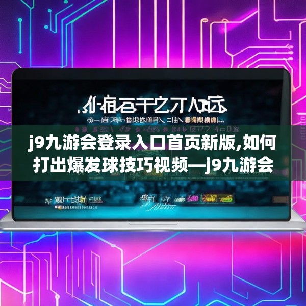 j9九游会登录入口首页新版,如何打出爆发球技巧视频—j9九游会登录入口首页新版547.a423b424c427fgy.434fdsfds