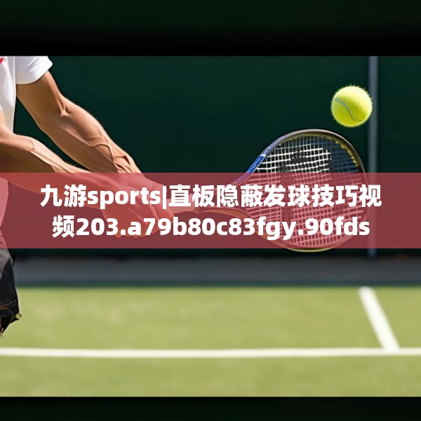 九游sports|直板隐蔽发球技巧视频203.a79b80c83fgy.90fds