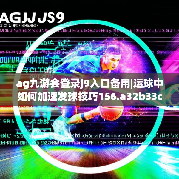 ag九游会登录j9入口备用|运球中如何加速发球技巧156.a32b33c36fgy.43lkjl