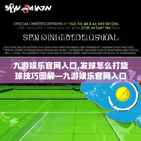 九游娱乐官网入口,发球怎么打旋球技巧图解—九游娱乐官网入口384.a260b261c264fgy.271dsfds
