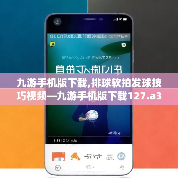 九游手机版下载,排球软拍发球技巧视频—九游手机版下载127.a3b4c7fgy.14jhhj