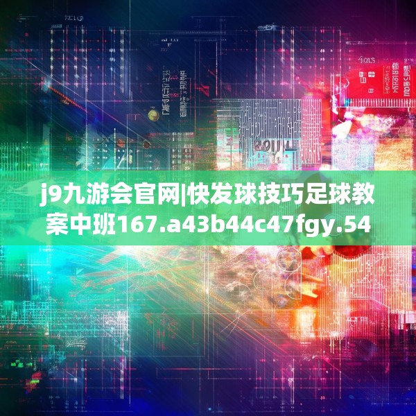 j9九游会官网|快发球技巧足球教案中班167.a43b44c47fgy.54fds