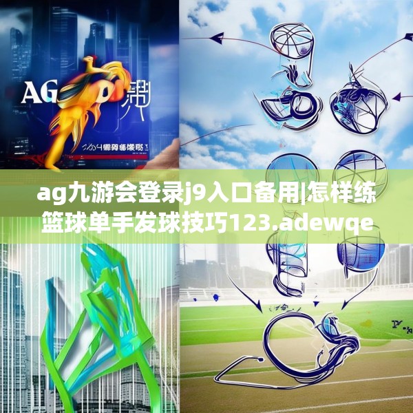 ag九游会登录j9入口备用|怎样练篮球单手发球技巧123.adewqe