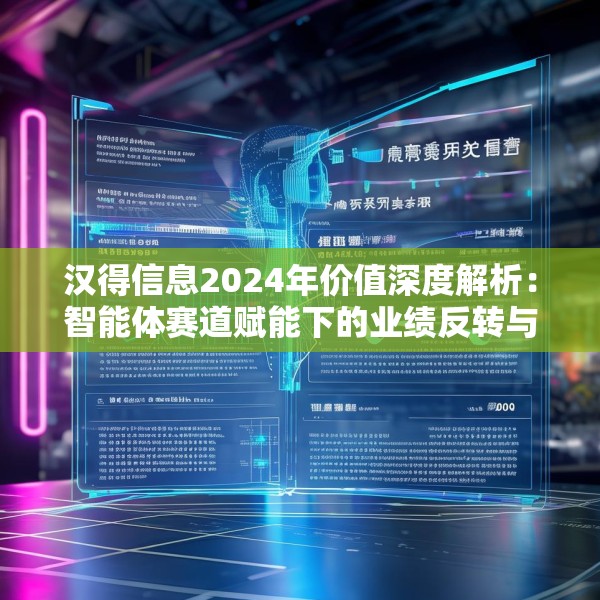 汉得信息2024年价值深度解析：智能体赛道赋能下的业绩反转与成长裂变