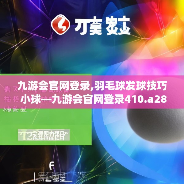 九游会官网登录,羽毛球发球技巧 小球—九游会官网登录410.a286b287c290fgy.297xczxv