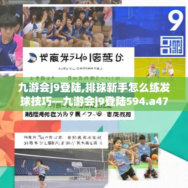 九游会j9登陆,排球新手怎么练发球技巧—九游会j9登陆594.a470b471c474fgy.481nbn