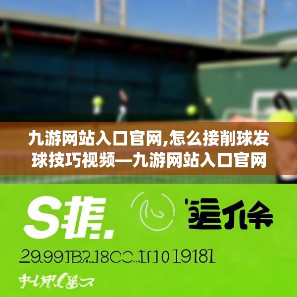 九游网站入口官网,怎么接削球发球技巧视频—九游网站入口官网239.a115b116c119fgy.126fds