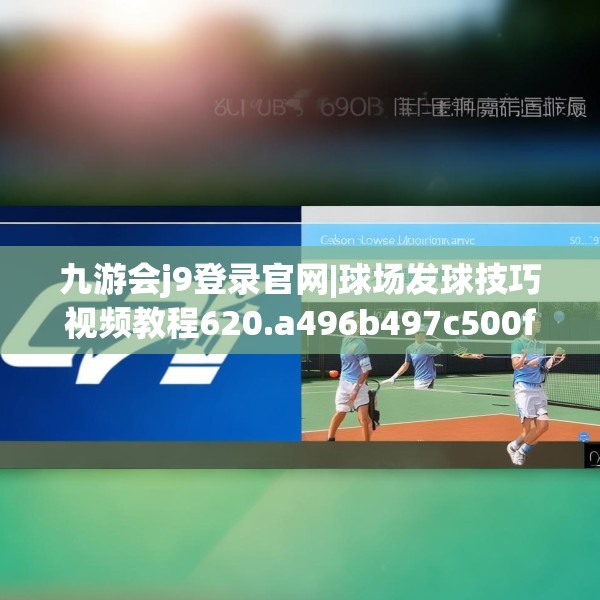 九游会j9登录官网|球场发球技巧视频教程620.a496b497c500fgy.507wew