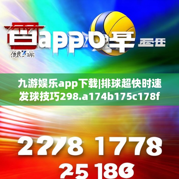 九游娱乐app下载|排球超快时速发球技巧298.a174b175c178fgy.185sdA