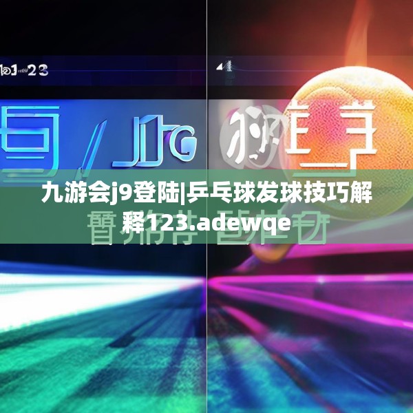 九游会j9登陆|乒乓球发球技巧解释123.adewqe