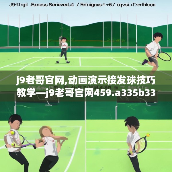 j9老哥官网,动画演示接发球技巧教学—j9老哥官网459.a335b336c339fgy.346fghfd