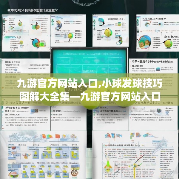 九游官方网站入口,小球发球技巧图解大全集—九游官方网站入口163.a39b40c43fgy.50jhhj