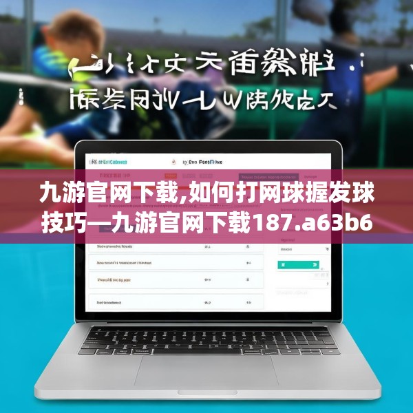 九游官网下载,如何打网球握发球技巧—九游官网下载187.a63b64c67fgy.74fdsfds