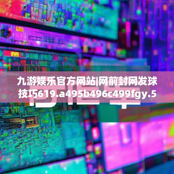 九游娱乐官方网站|网前封网发球技巧619.a495b496c499fgy.506fdsfds