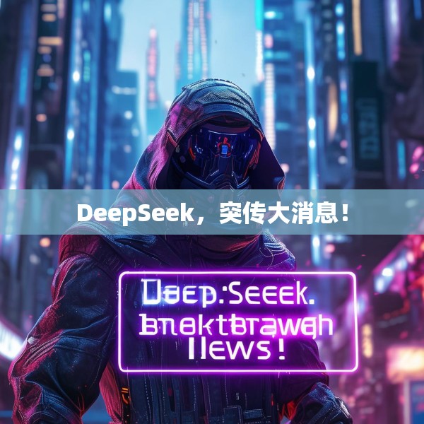 DeepSeek，突传大消息！