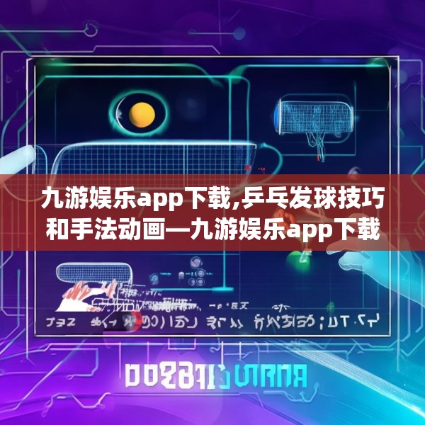 九游娱乐app下载,乒乓发球技巧和手法动画—九游娱乐app下载353.a229b230c233fgy.240cvcx