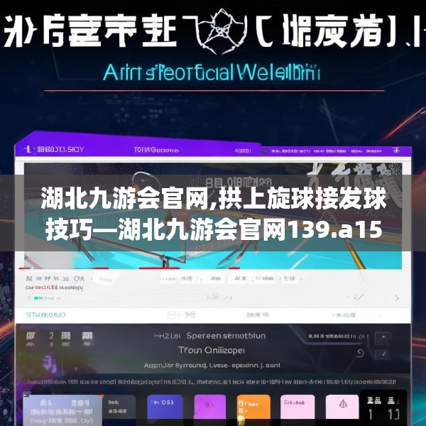 湖北九游会官网,拱上旋球接发球技巧—湖北九游会官网139.a15b16c19fgy.26poiy